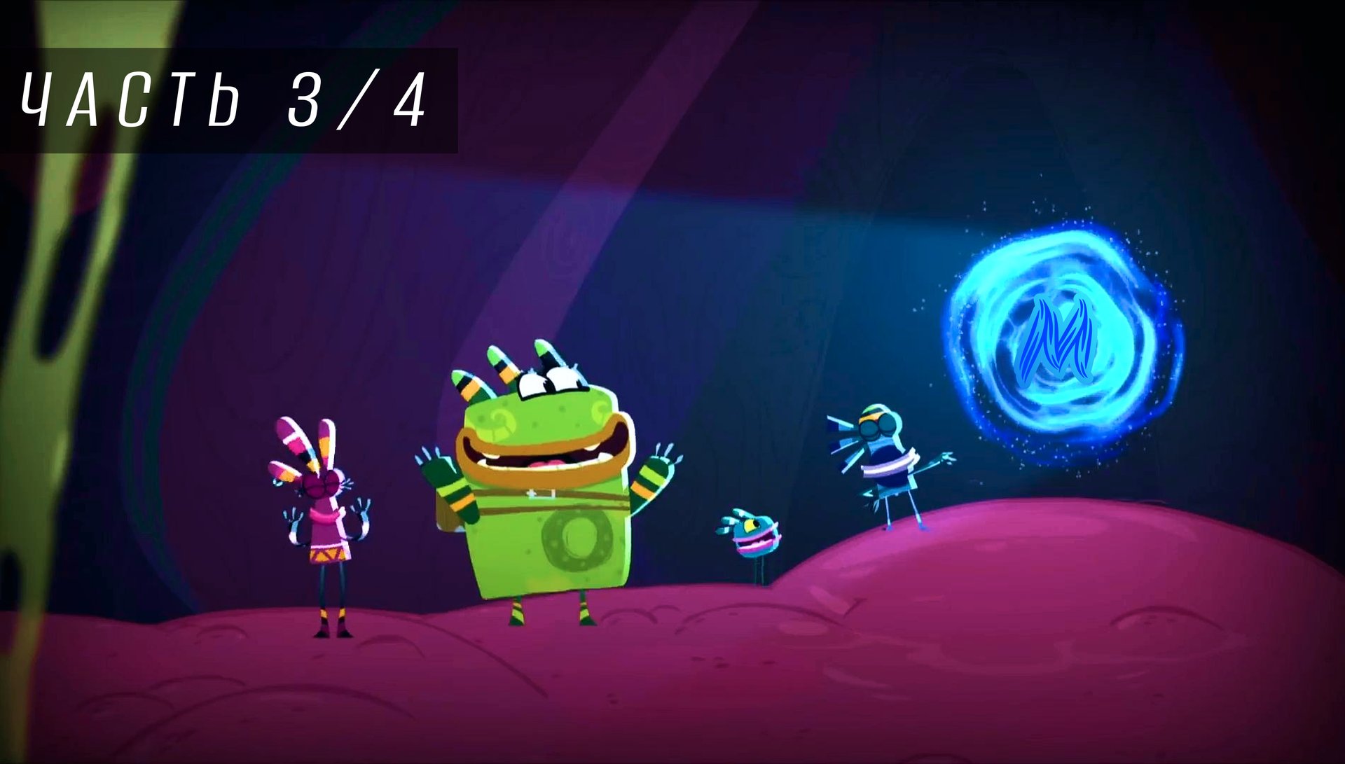 Куми-куми. Часть - 3 и 4 смотреть онлайн