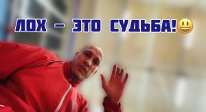 ЛОХ - это судьба!🤣