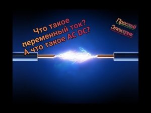 Переменный и постоянный ток