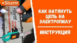 Как натянуть цепь на электропиле. Инструкция