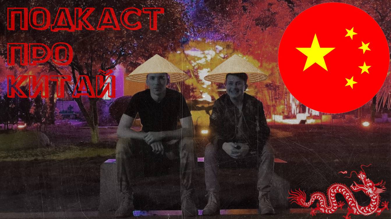 Подкаст про Китай, часть 2. Как поехать, Курортные зоны, VisaRun, Кредиты/Ипотеки, Другие работы.