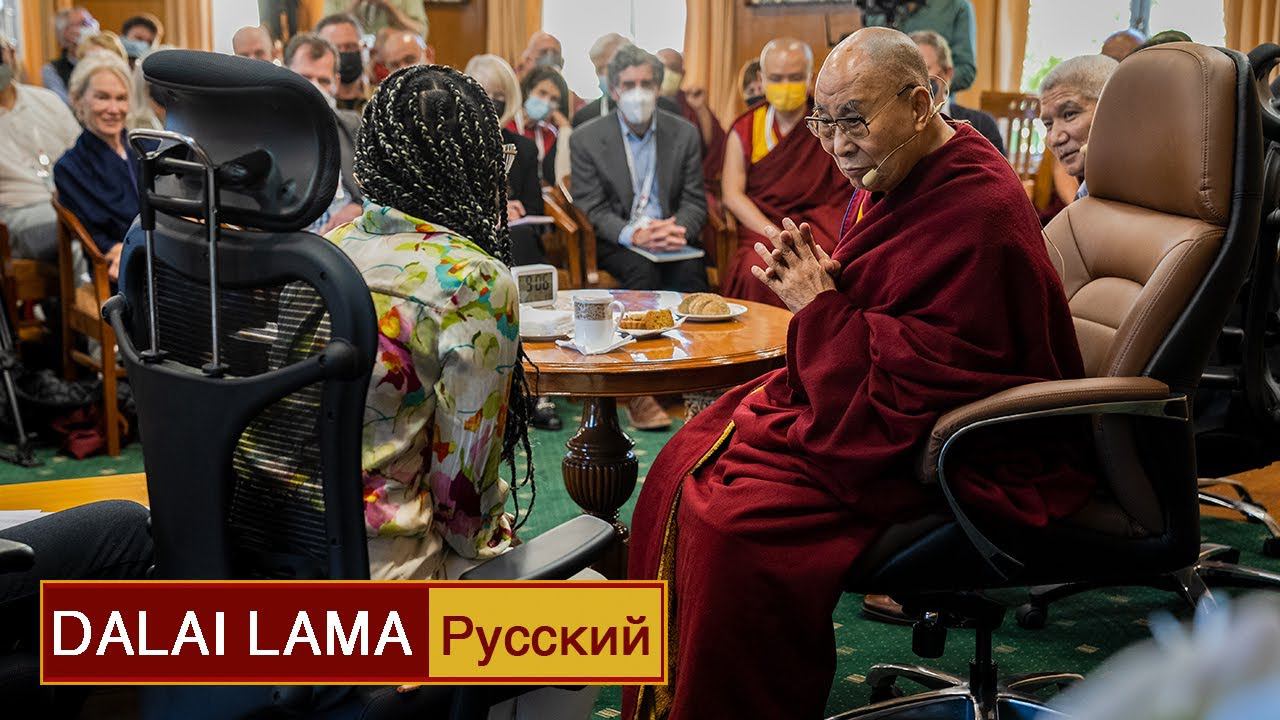 Далай-лама. Диалог с учеными под эгидой института «Ум и жизнь». День 2 смотреть онлайн