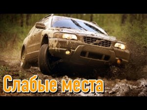 Volvo XC70 II недостатки авто с пробегом _ Минусы и болячки Вольво ХС70 2