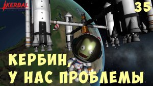 Kerbal Space Program: КЕРБИН, У НАС ПРОБЛЕМЫ [Гайд прохождение] #35