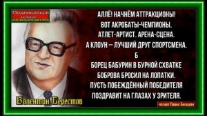 Цирковая азбука ,Валентин Берестов , Стихотворения детям, читает Павел Беседин
