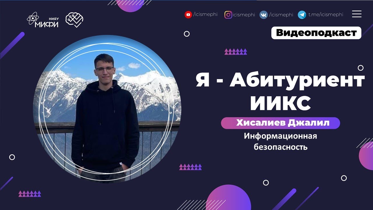 Я - абитуриент ИИКС / Информационная безопасность / Поступление 2021 смотреть онлайн