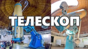 Телескоп Carl Zeiss в Научном, которому более 100 лет