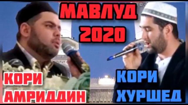 Мавлуди нав 2020 Кори Амриддин Кори Хуршед дар мехмони