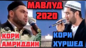 Мавлуди нав 2020 Кори Амриддин Кори Хуршед дар мехмони