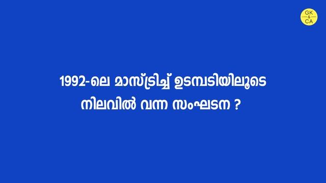 LDC 2020 | GK | അറിഞ്ഞിരിക്കേണ്ട ചോദ്യങ്ങൾ | GK Questions And Answers | Part - 1 | #KeralaPSC