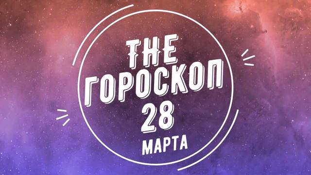 ГОРОСКОП 2021 НА (28 Марта) ДЛЯ ВСЕХ ЗНАКОВ ЗОДИАКА. СЕГОДНЯ И ЗАВТРА смотреть онлайн