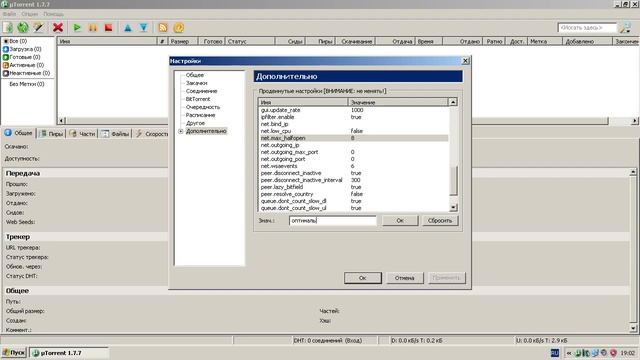 14. ?☠️⚙️️? Настройки μТоррент?☠️ — опции - настройки - BitTorrent — Net Half Open [!2009!]