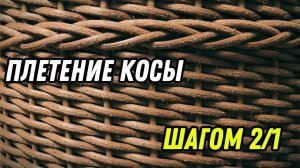 Плетение косы для кашпо