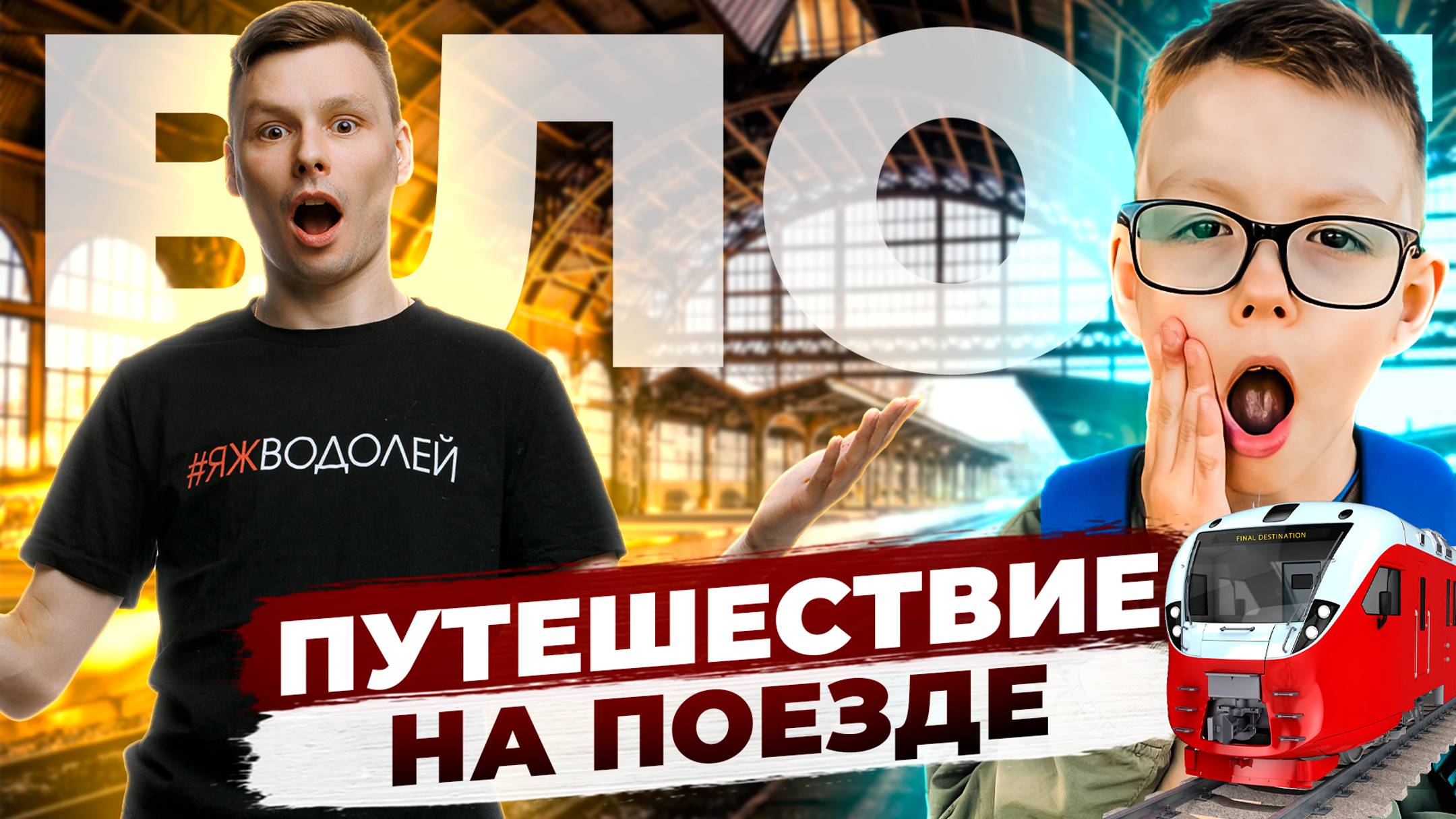 ВЛОГ: ПУТЕШЕСТВИЕ НА ПОЕЗДЕ | ЕДЕМ В ВОЛОГДУ смотреть онлайн