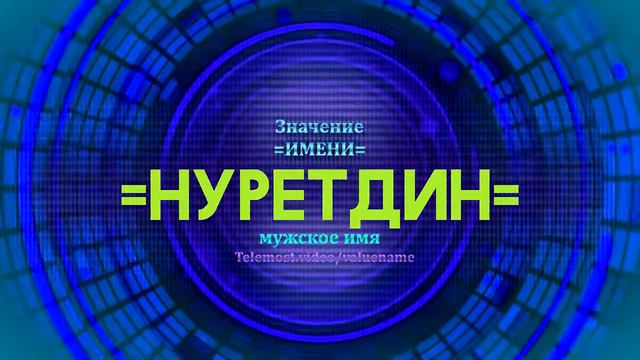 Значение имени Нуретдин - Тайна имени смотреть онлайн