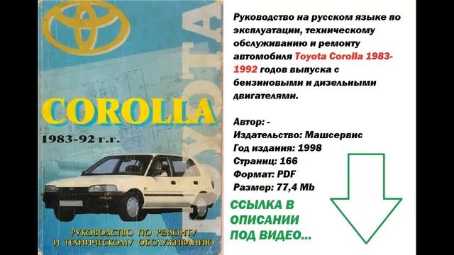 Руководство по ремонту, эксплуатации и ТО Toyota Corolla 1983 1992 г смотреть онлайн