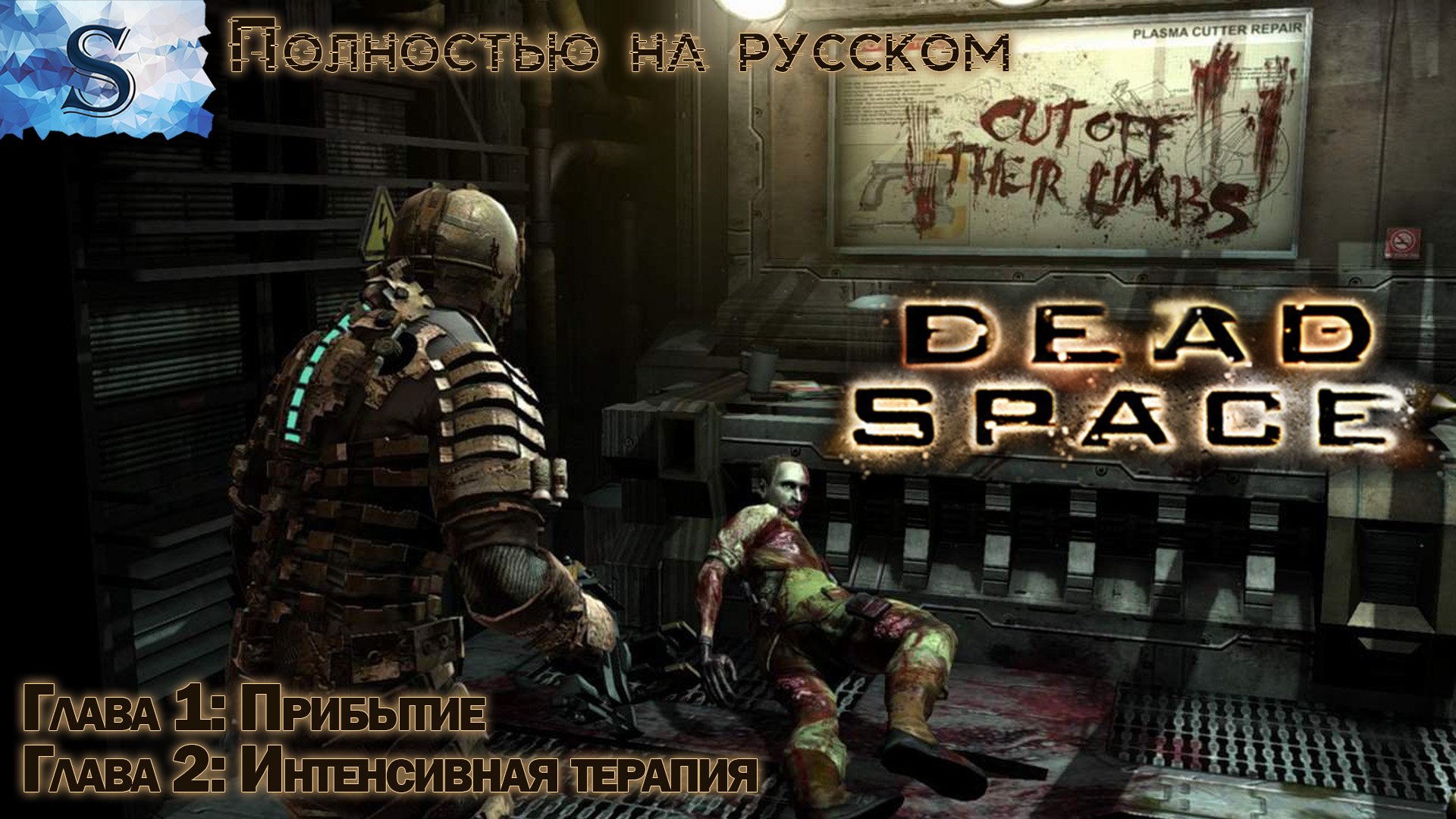 Dead Space прохождение ✴ Глава 1: Прибытие ✴ Глава 2: Интенсивная терапия ✴ Полностью на русском