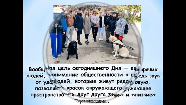 15 октября день Белой трости смотреть онлайн
