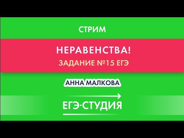 Стрим Неравенства на ЕГЭ по математике! 15 задача профиль смотреть онлайн