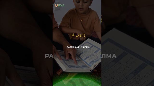 Дуа (Мольба) о приумножении знаний смотреть онлайн
