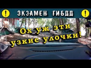 Экзамен ГИБДД. Ох уж эти узкие улочки!
