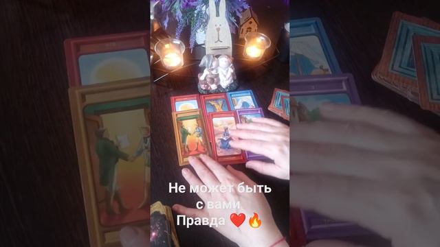 ⁉️💯🔥он реально не может быть рядом или отмаз #таро #предсказаниябудущего #тарораскладналюбовь смотреть онлайн