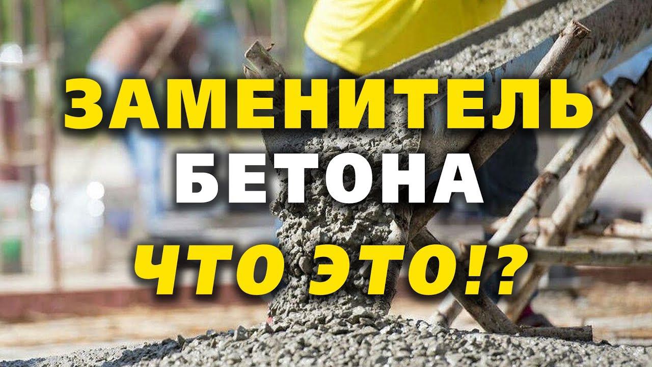 Заменитель бетона - РАБОТАЕТ или НЕТ!? смотреть онлайн
