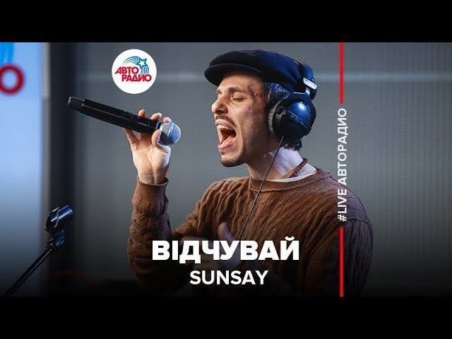 ️ SunSay - Вiдчувай (LIVE @ Авторадио)