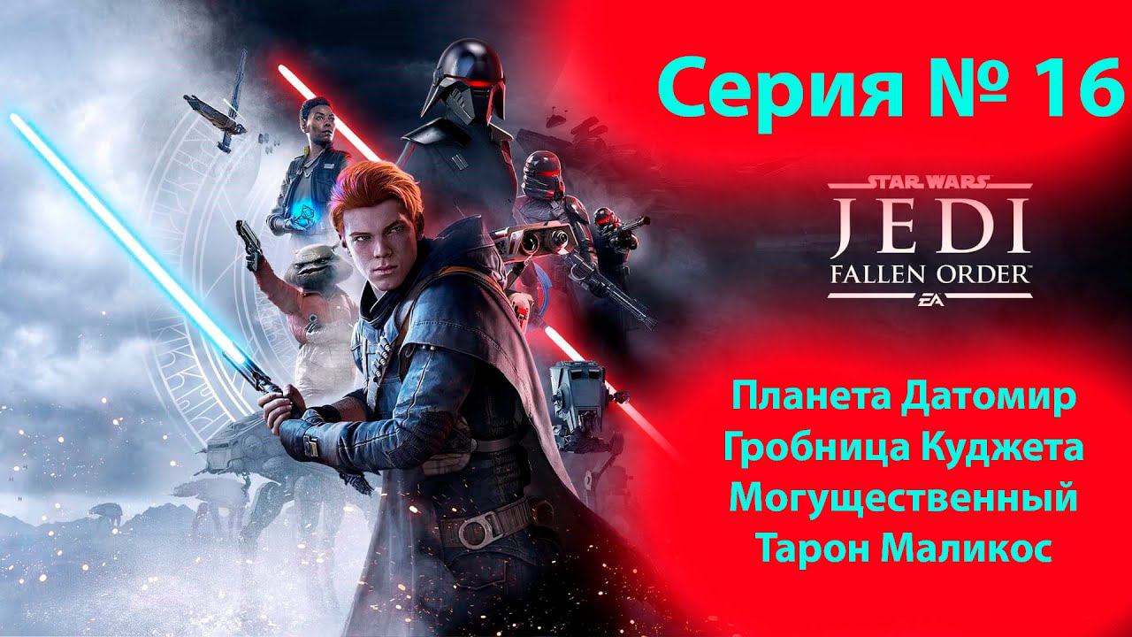 Прохождение Павший орден. Тарон маликос, новый союзник. Star wars the fallen order. (16 часть) смотреть онлайн