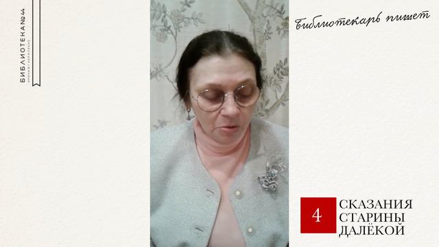 Сказания старины далёкой. Библиотекарь пишет (6+) смотреть онлайн