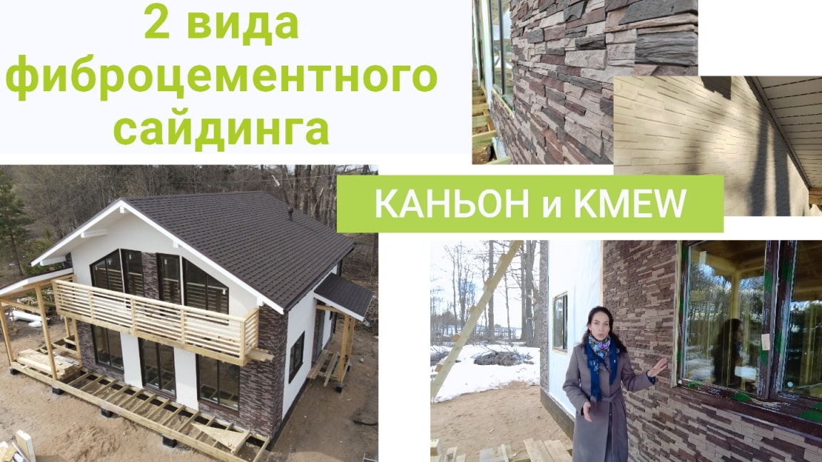 Фиброцементный сайдинг Каньон и KMEW на одном фасаде
