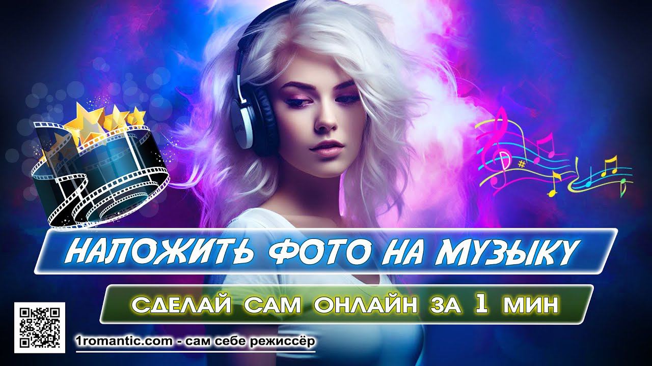 Наложить Фото на Музыку онлайн смотреть онлайн