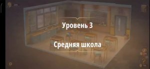Rooms & exit глава 6 (злые игры) 
Уровень 3 Средняя школа