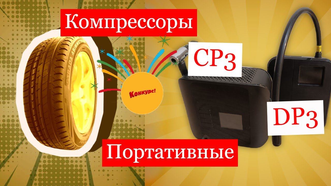 Портативные аккумуляторные компрессоры из Китая CP3 и DP3 смотреть онлайн
