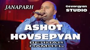 старая армянская песня, Ашот Овсепян (ДЖАНАПАР-ДОРОГА)