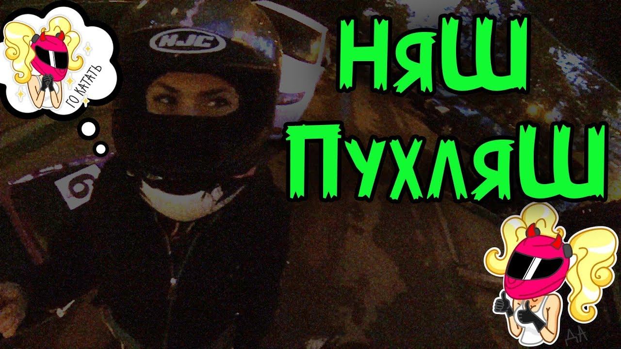 Красавица КАТАЛАСЬ ДО ПОСЛЕДНЕГО НА МОТОЦИКЛЕ: #2. Няш Пухляш смотреть онлайн