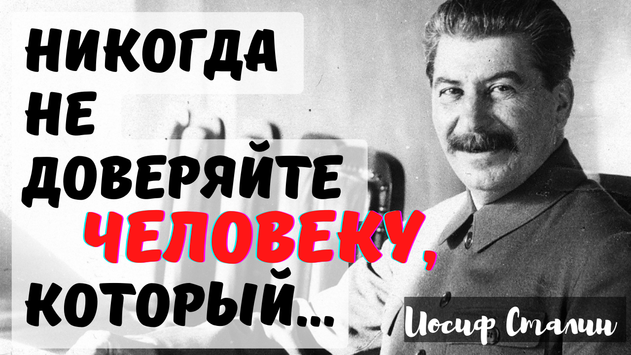 Иосиф Сталин - шокирующие цитаты, которых вы точно не слышали. смотреть онлайн