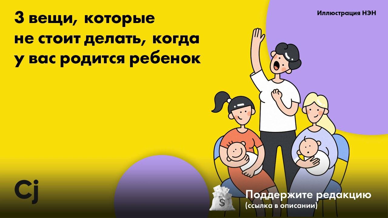 3 вещи, которые не стоит делать, когда у вас родится ребенок смотреть онлайн