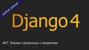 #47. Формы связанные с моделями | Уроки по Django 4