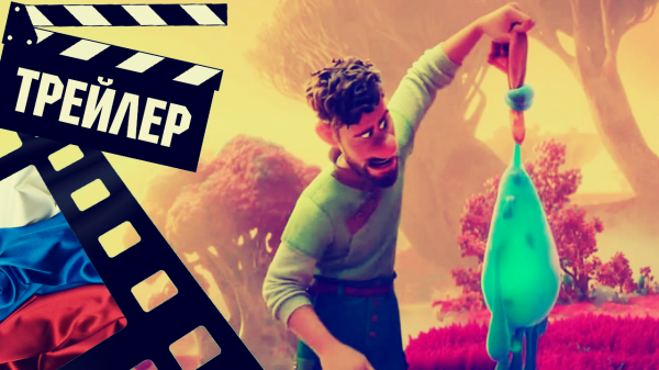 ??? СТРАННЫЙ МИР (STRANGE WORLD) - 2022 (ТРЕЙЛЕР) (РУС)