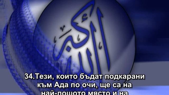 25 . СУРА РАЗГРАНИЧАВАНЕТО - АЛ ФУРКАН смотреть онлайн
