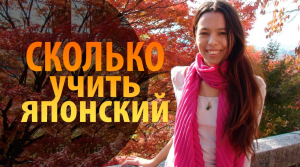 Японский язык. Сколько нужно учить японский язык_ Уроки Японского Дарьи Мойнич