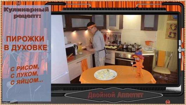 Пирожки в духовке. С рисом, с зелёным луком, с яйцом... смотреть онлайн