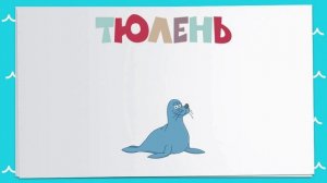 Обучающие мультфильмы для малышей "Животные севера"