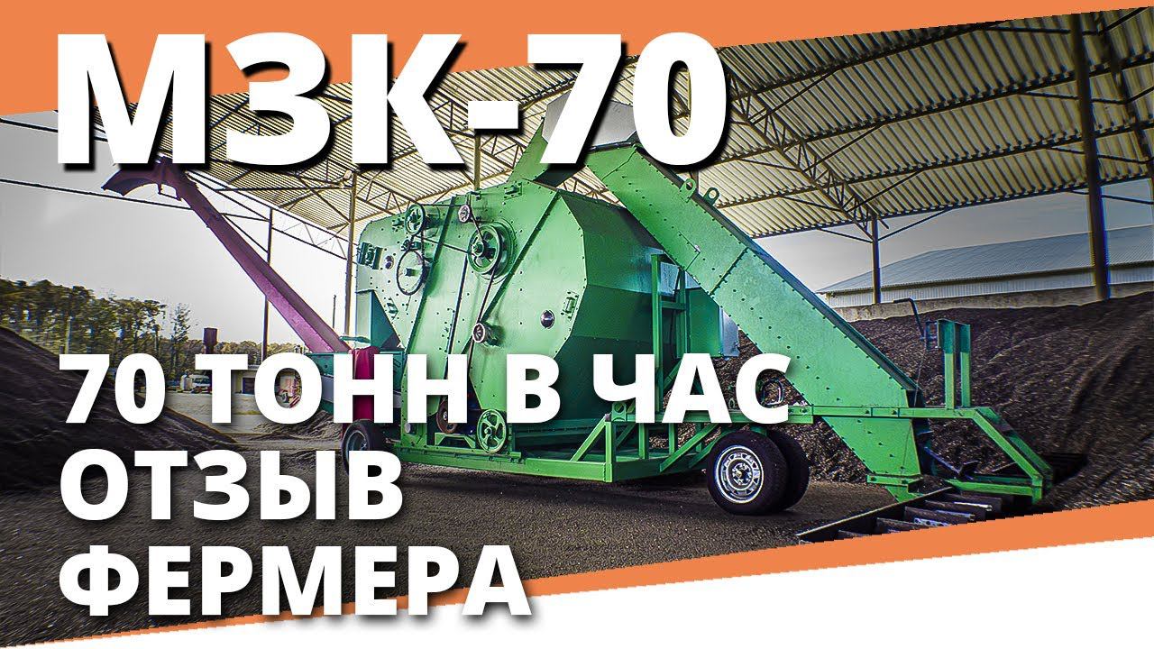Зерноочиститель передвижной  МЗК 70 I Отзыв фермера I  Воронежагротехсервис