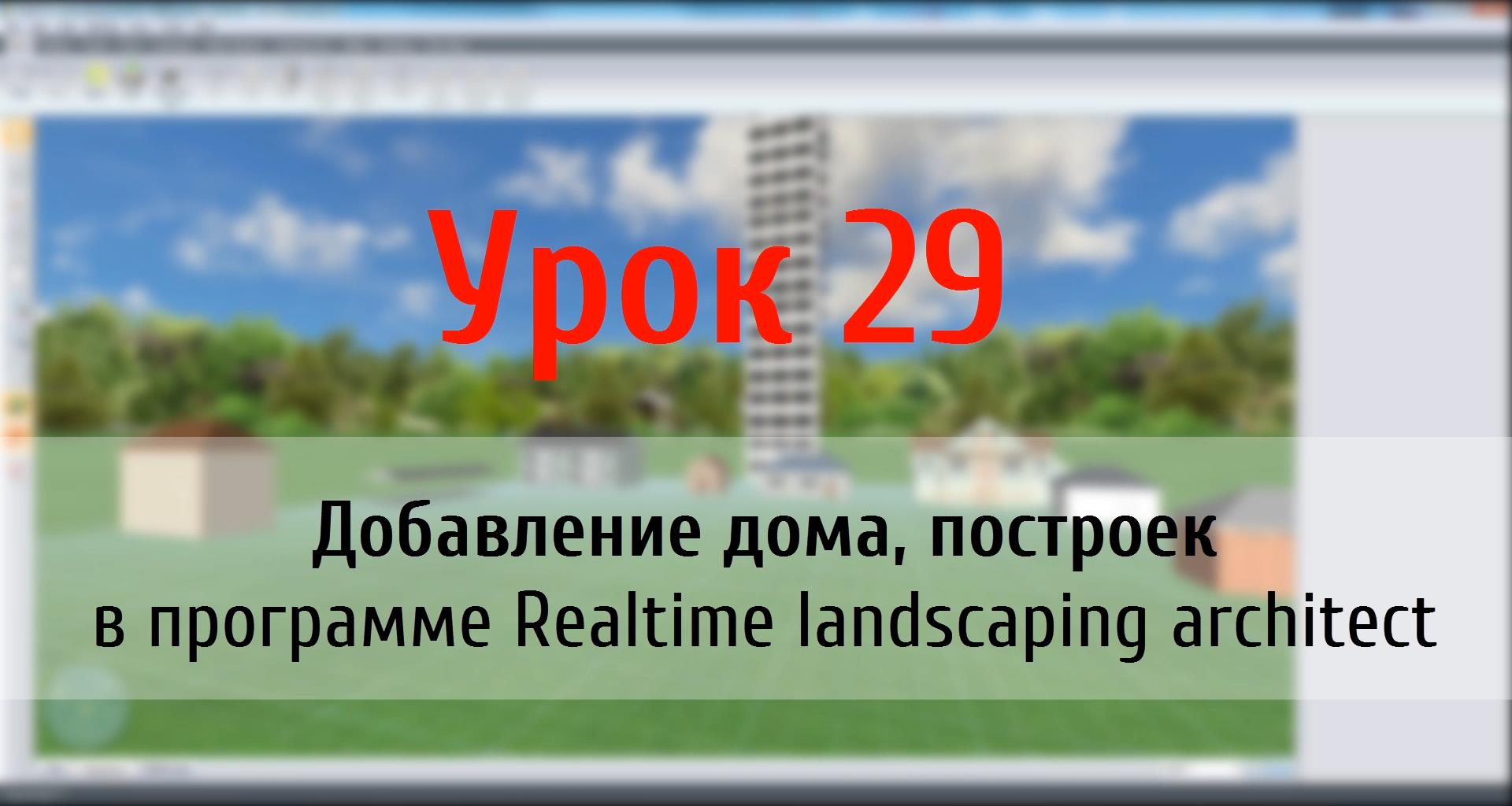 Урок 29 — Добавление дома и построек в программе Realtime Landscaping Architect (flokus.ru) смотреть онлайн