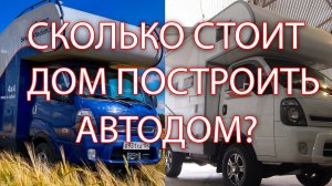 Стоимость изготовления автодомов и автокемперов. Сургут. Северавтодом.