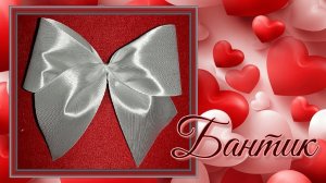 Как сделать бант из атласной ленты.