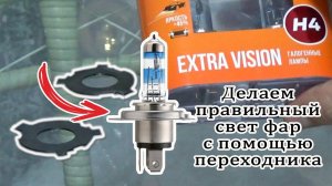 АВТОТЕМА: Делаем правильный свет с помощью переходника для ламп H4 (с праворульного на леворульный)
