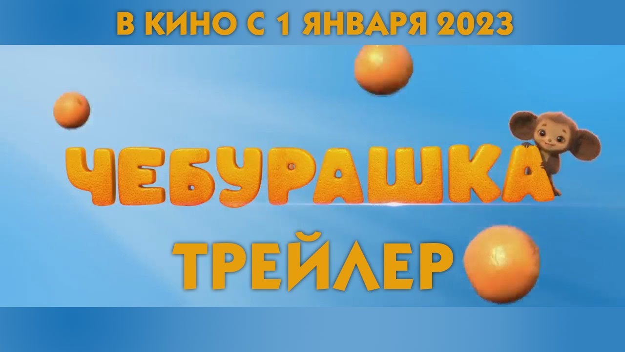 Чебурашка трейлер 2022 смотреть онлайн